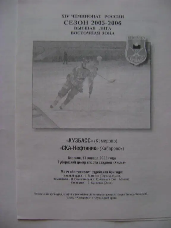 Кузбасс Кемерово-СКА-Нефтяник Хабаровск 17.01.2006