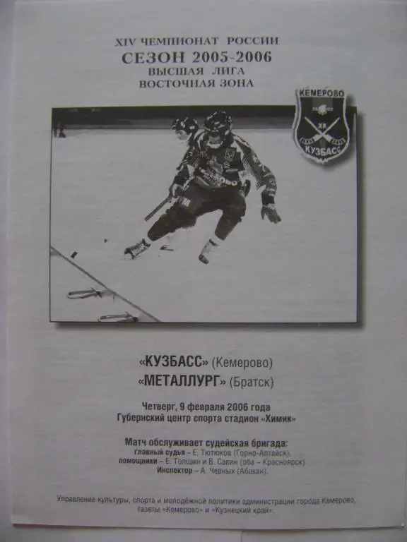 Кузбасс Кемерово-Металлург Братск 09.02.2006
