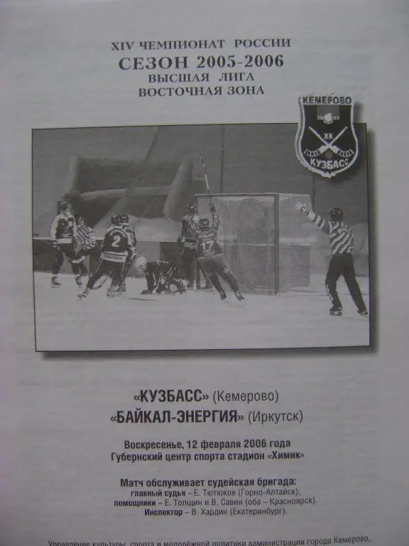 Кузбасс Кемерово-Байкал-Энергия Иркутск 12.02.2006