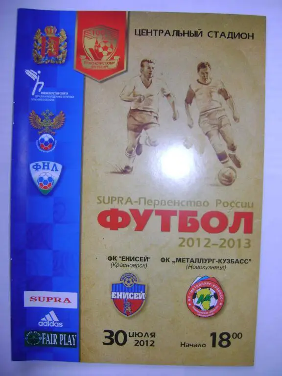 Енисей Красноярск-Металлург-Кузбасс Новокузнецк 30.07.2012