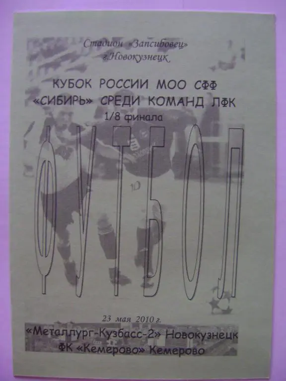 Металлург-Кузбасс-2 Новокузнецк-ФК Кемерово 23.05.2010 кубок Сибири