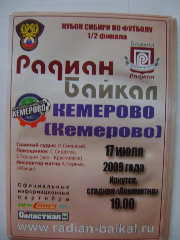 Радиан-Байкал Иркутск-ФК Кемерово 17.07.2009 кубок Сибири