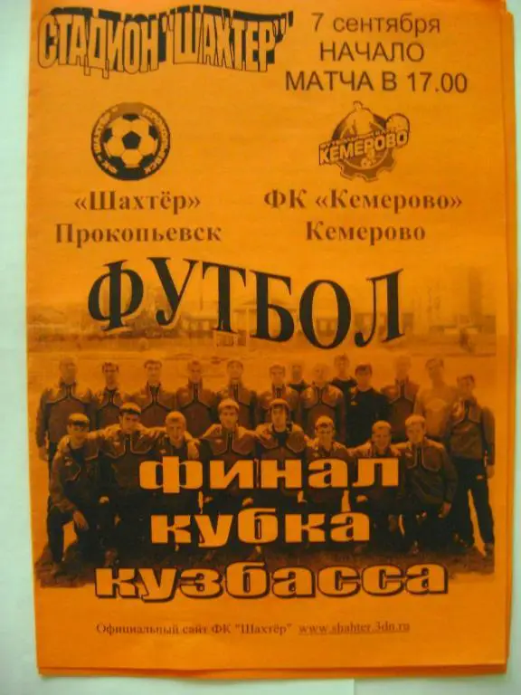 Шахтер Прокопьевск–ФК Кемерово 07.09.2011 финал Кубка Кемеровской области