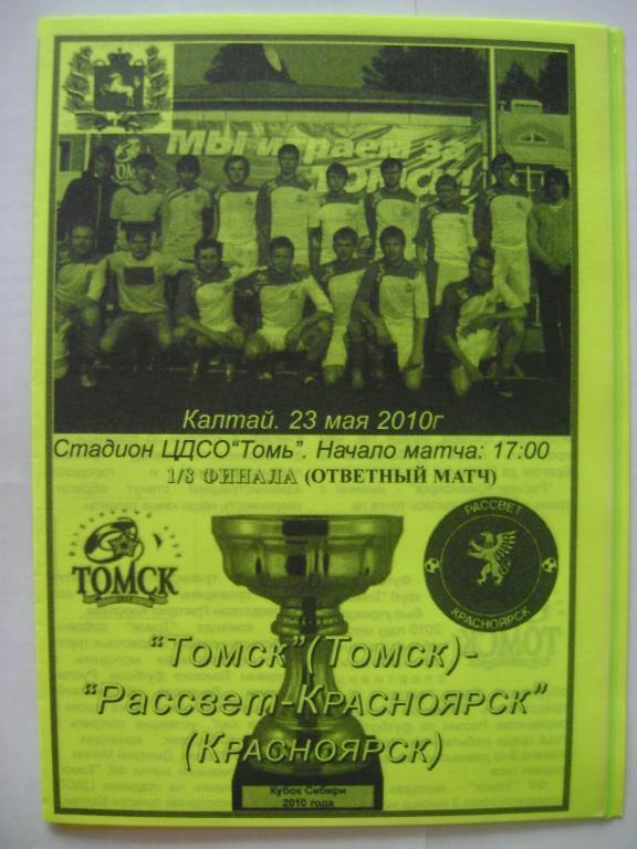 Томск Томск-Рассвет-Красноярск 23.05.2010 кубок Сибири