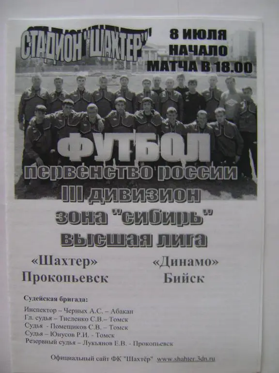 Шахтер Прокопьевск-Динамо Бийск 08.07.2011