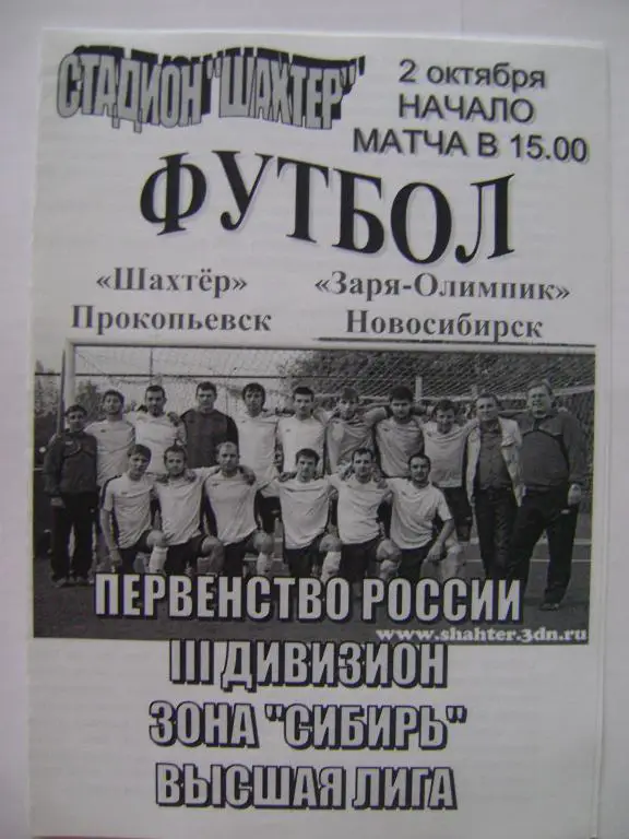 Шахтер Прокопьевск-Заря-Олимпик Новосибирск 02.10.2011