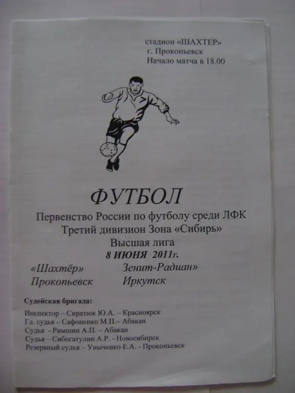 Шахтер Прокопьевск-Зенит-Радиан Иркутск 08.06.2011