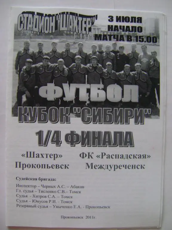 Шахтер Прокопьевск-Распадская Междуреченск 03.07.2011 кубок Сибири