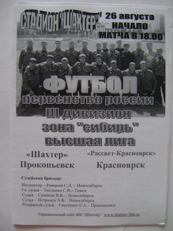 Шахтер Прокопьевск-Рассвет-Красноярск 26.08.2011