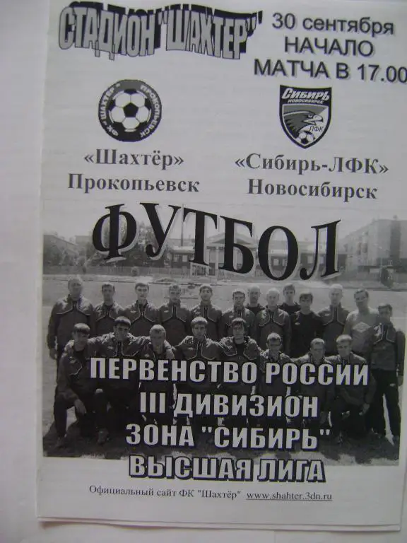 Шахтер Прокопьевск-Сибирь-ЛФК Новосибирск 30.09.2011