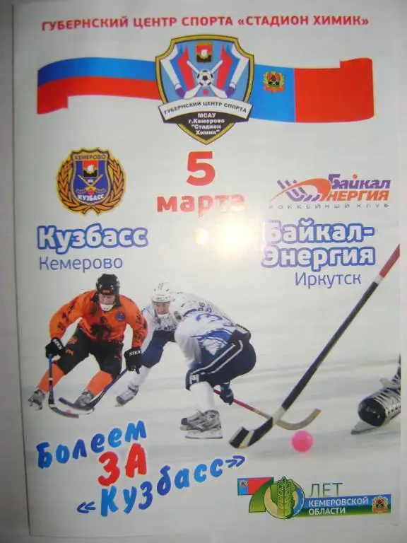 Кузбасс Кемерово-Байкал-Энергия Иркутск 05.03.2013 1/8 финала