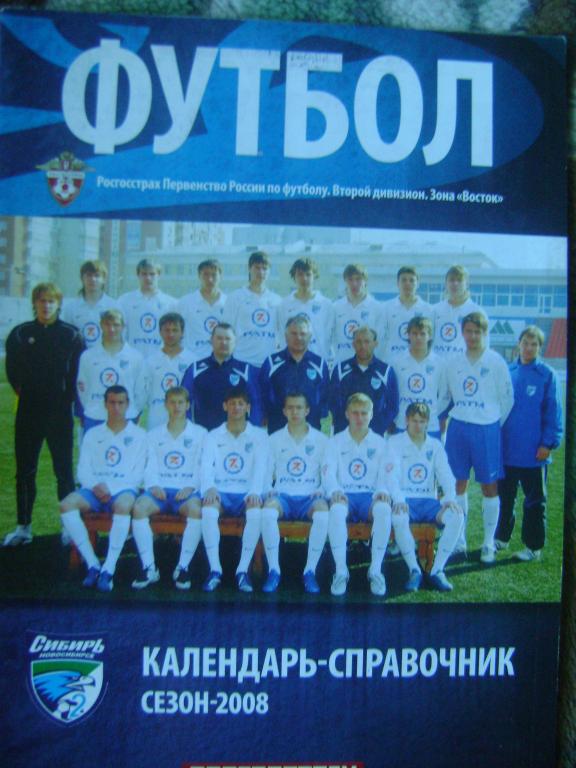 календарь-справочник Сибирь-2 Новосибирск 2008