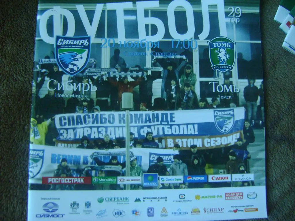 Сибирь Новосибирск - Томь Томск 20.11.2010