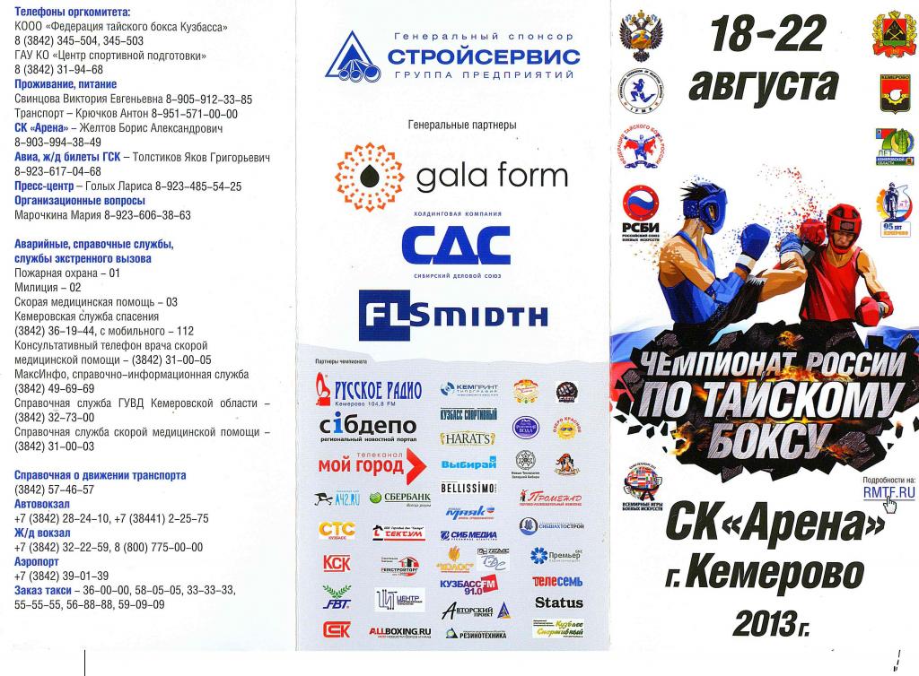 Чемпионат России по тайскому боксу, Кемерово, 2013 год