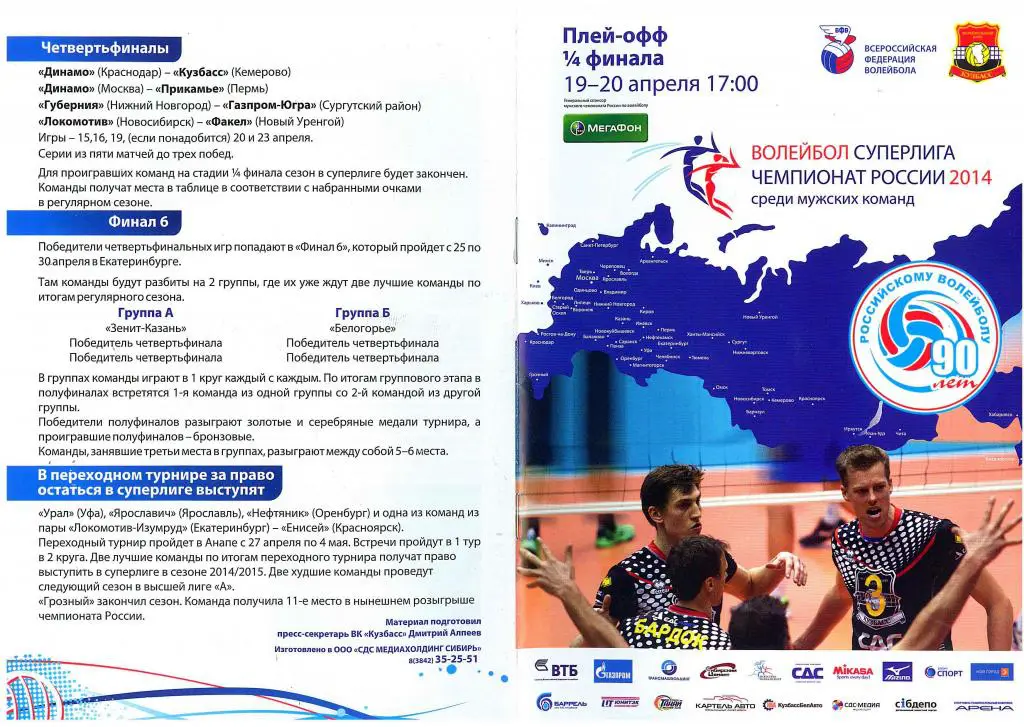 Кузбасс Кемерово - Динамо Краснодар 19-20.04.2014 1/4 финала