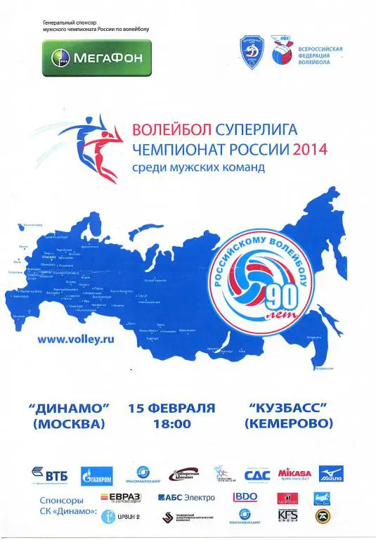 Динамо Москва - Кузбасс Кемерово 15.02.2014