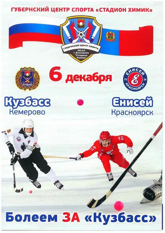 Кузбасс Кемерово - Енисей Красноярск 06.12.2014