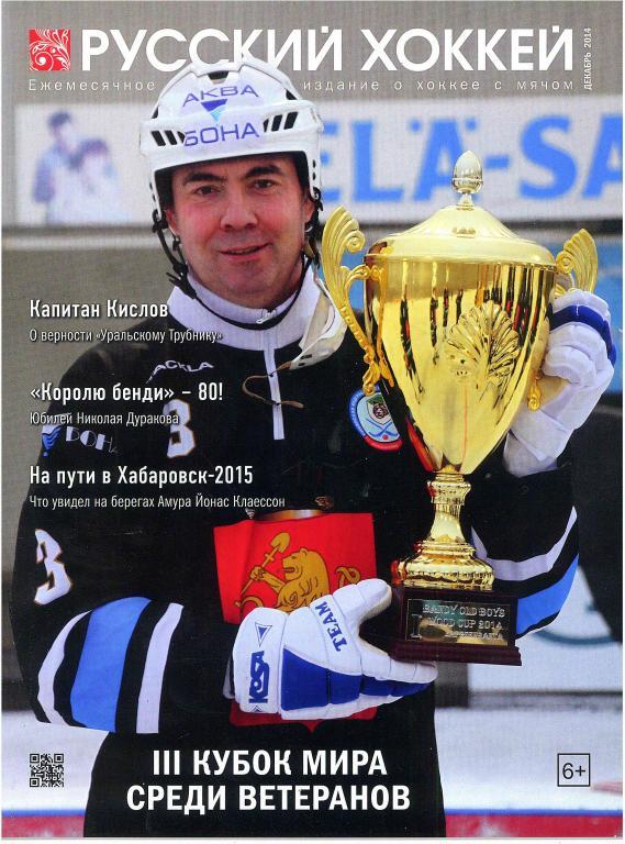 Русский хоккей декабрь 2014