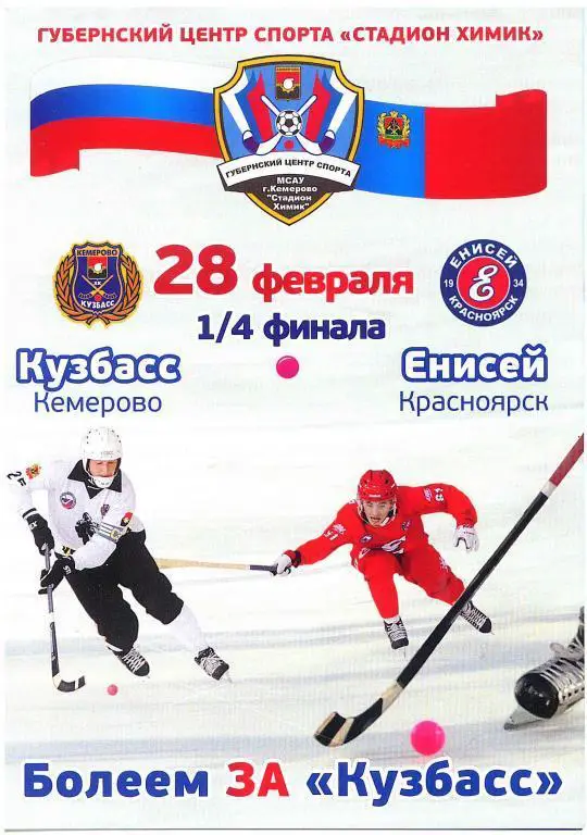 Кузбасс Кемерово - Енисей Красноярск 28.02.2015 1/4 финала