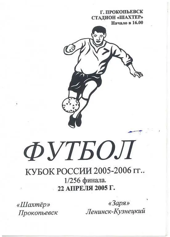 Шахтер Прокопьевск-Заря Ленинск-Кузнецкий 22.04.2005 кубок России 1/256 финала