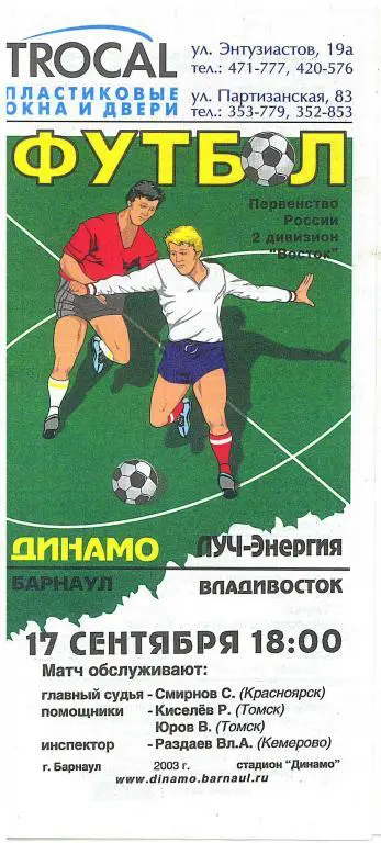 Динамо Барнаул-Луч-Энергия Владивосток 2003