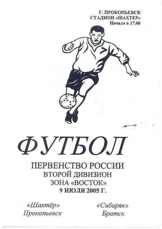 Шахтер Прокопьевск - Сибиряк Братск 09.07.2005