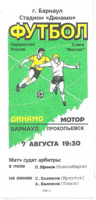 Динамо Барнаул - Мотор Прокопьевск 07.08.1996