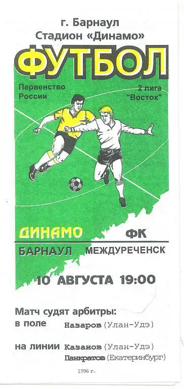 Динамо Барнаул - Междуреченск 10.08.1996
