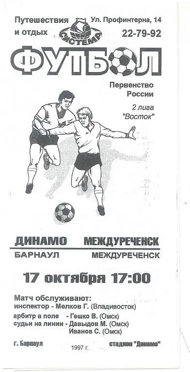 Динамо Барнаул - Междуреченск 17.10.1997