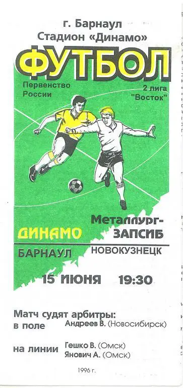 Динамо Барнаул - Металлург-Запсиб Новокузнецк 15.06.1996