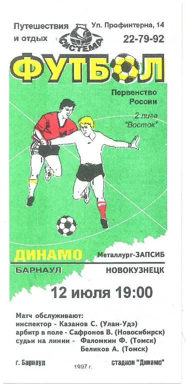 Динамо Барнаул - Металлург-Запсиб Новокузнецк 12.07.1997