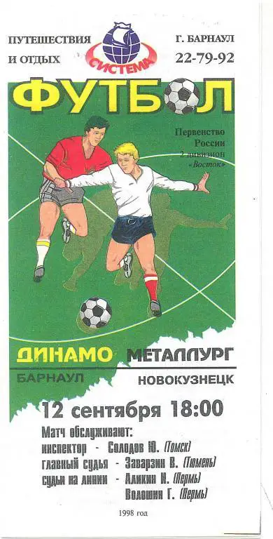 Динамо Барнаул - Металлург Новокузнецк 12.09.1998