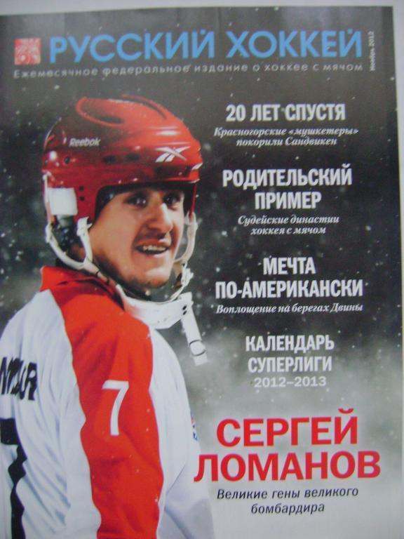 Русский хоккей ноябрь 2012