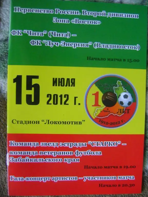 Чита - Луч-Энергия Владивосток, Старко-ветераны футбола Забайкальского края 2012