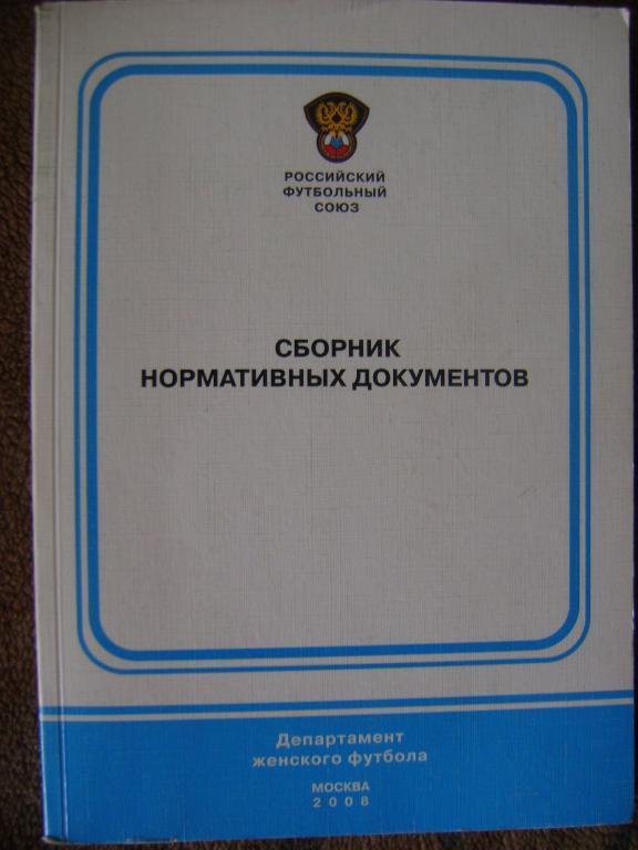 РФС. Сборник нормативных документов, Департамент женского футбола, Москва, 2008