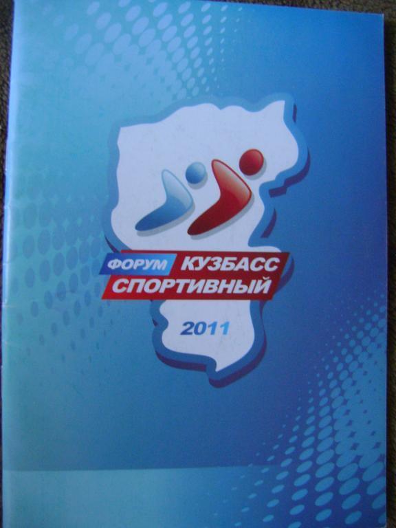 Форум Кузбасс спортивный, 2011