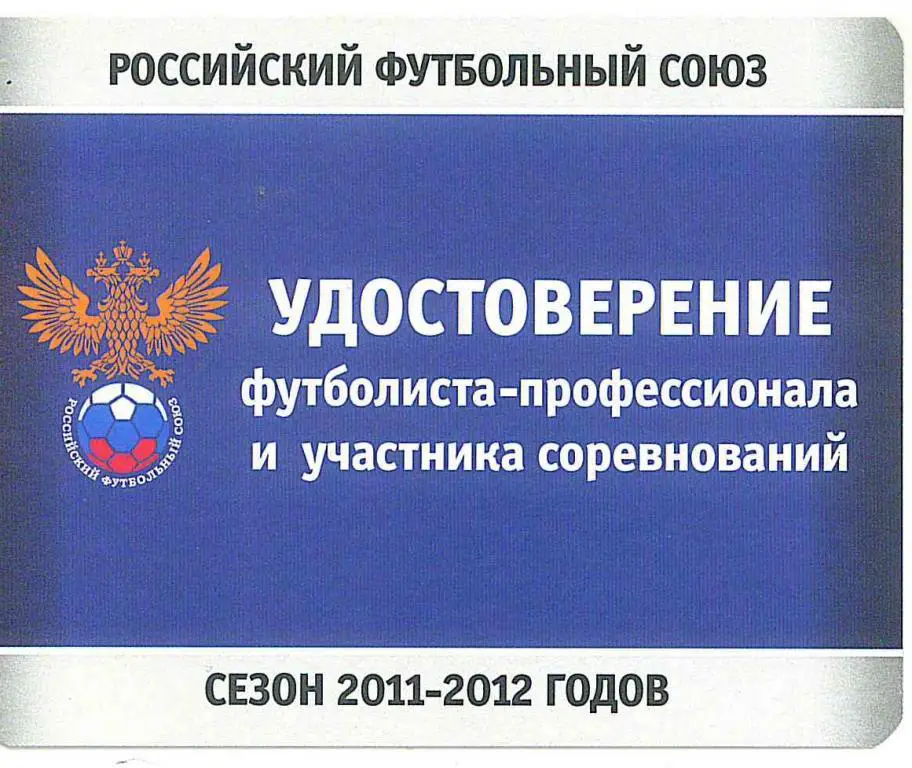 Удостоверение футболиста-профессионала и участника соревнований, сезон 2011-2012