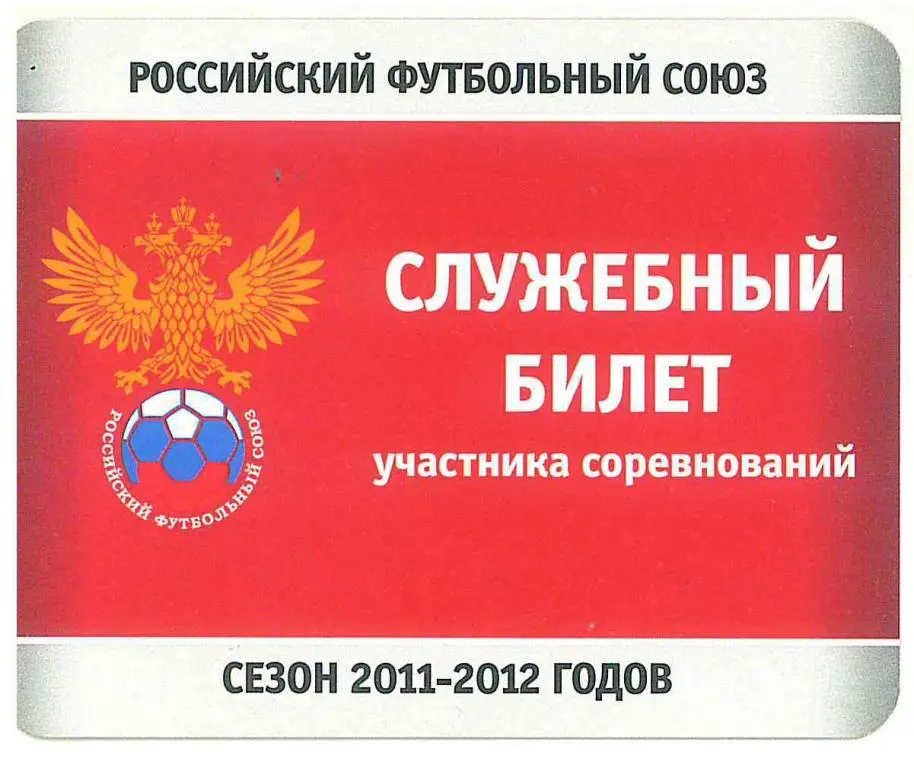 Служебный билет участника соревнований, сезон 2011-2012 годов