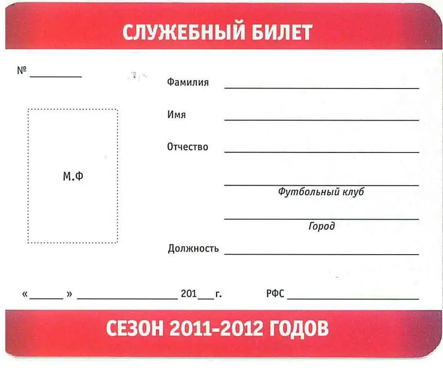 Служебный билет участника соревнований, сезон 2011-2012 годов 1
