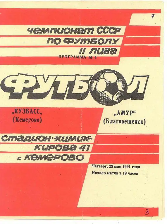 Кузбасс Кемерово - Амур Благовещенск 23.05.1991