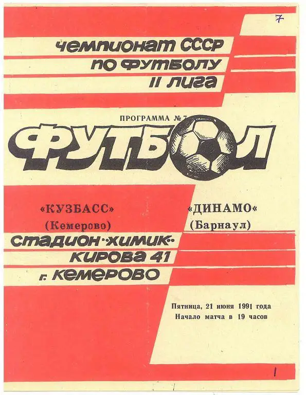 Кузбасс Кемерово - Динамо Барнаул 21.06.1991