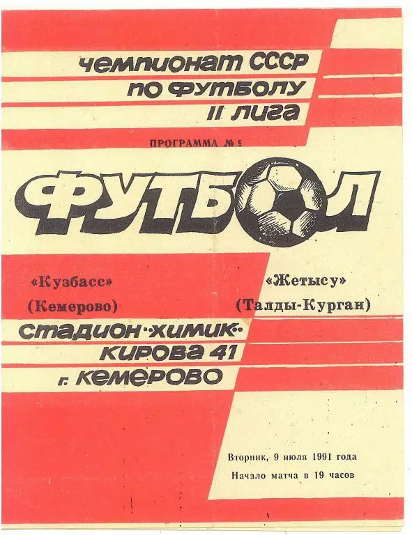 Кузбасс Кемерово - Жетысу Талды-Курган 09.07.1991