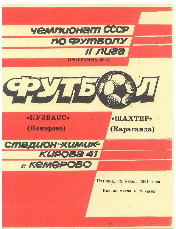 Кузбасс Кемерово - Шахтер Караганда 12.07.1991