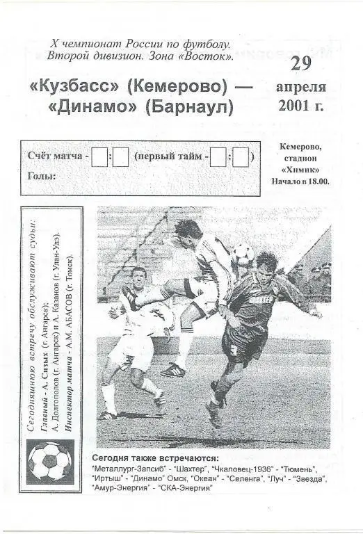 Кузбасс Кемерово - Динамо Барнаул 29.04.2001