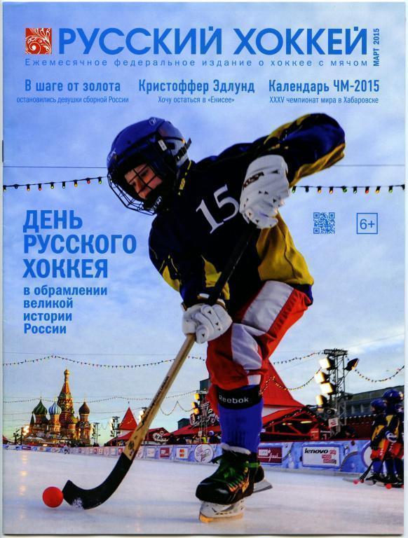 Русский хоккей март 2015