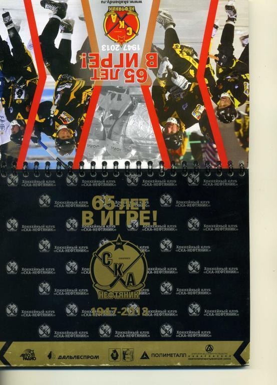 Настольный календарь СКА-Нефтяник Хабаровск 65 лет в игре! на 2013 год