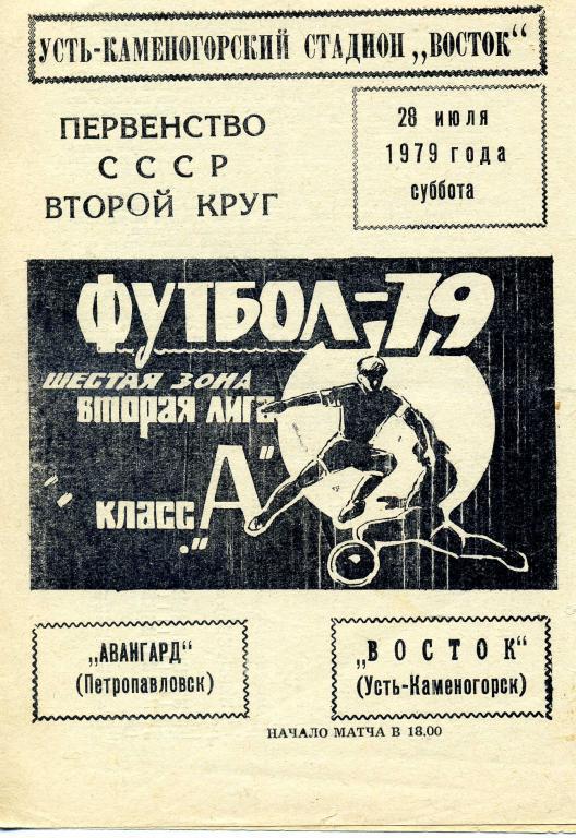 Восток Усть-Каменогорск - Авангард Петропавловск 28.07.1979