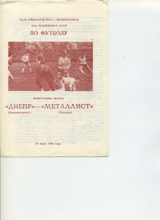 Днепр Днепропетровск - Металлист Харьков 30.07.1990 КЛФ г.Днепропетровска