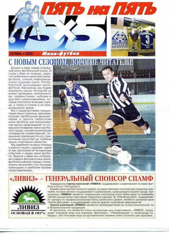 Пять на Пять, октябрь 2003, мини-футбол, редактор Ю.Бржежинский, Санкт-Петербург