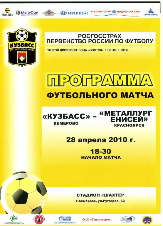 Кузбасс Кемерово - Металлург-Енисей Красноярск 28.04.2010